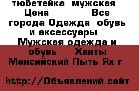 тюбетейка  мужская › Цена ­ 15 000 - Все города Одежда, обувь и аксессуары » Мужская одежда и обувь   . Ханты-Мансийский,Пыть-Ях г.